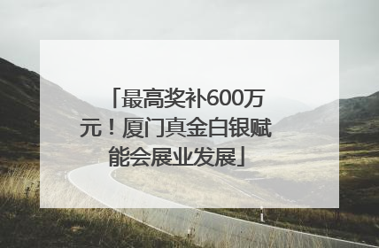 最高奖补600万元！厦门真金白银赋能会展业发展