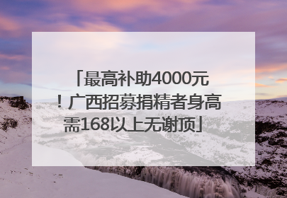 最高补助4000元！广西招募捐精者身高需168以上无谢顶