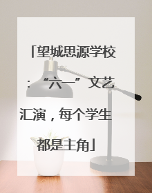 望城思源学校：“六一”文艺汇演，每个学生都是主角
