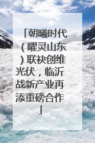 朝曦时代（曜灵山东）联袂创维光伏，临沂战新产业再添重磅合作