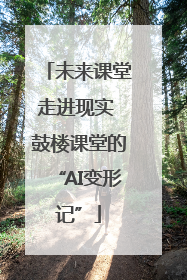 未来课堂走进现实 鼓楼课堂的“AI变形记”