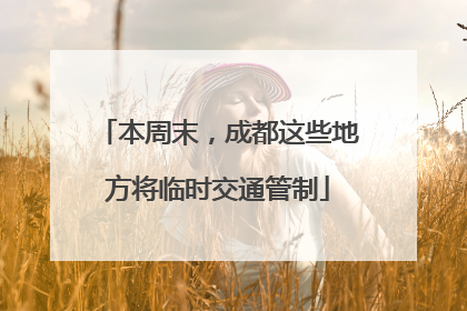 本周末，成都这些地方将临时交通管制