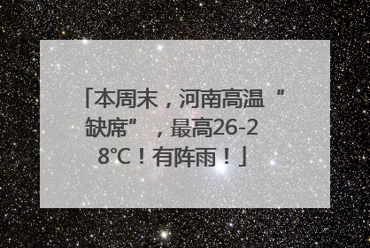 本周末，河南高温“缺席”，最高26-28℃！有阵雨！