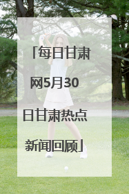 每日甘肃网5月30日甘肃热点新闻回顾