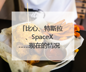 比心、特斯拉、SpaceX……现在的情况有点微妙