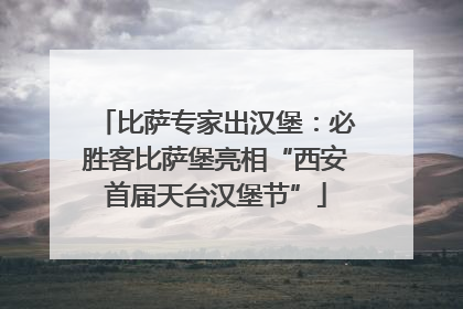 比萨专家出汉堡：必胜客比萨堡亮相“西安首届天台汉堡节”