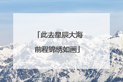 此去星辰大海 前程锦绣如画
