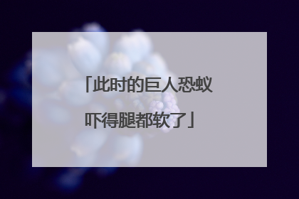 此时的巨人恐蚁吓得腿都软了