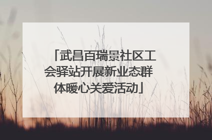 武昌百瑞景社区工会驿站开展新业态群体暖心关爱活动