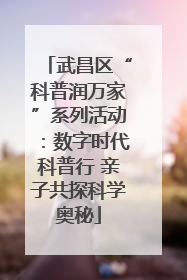 武昌区“科普润万家”系列活动：数字时代科普行 亲子共探科学奥秘