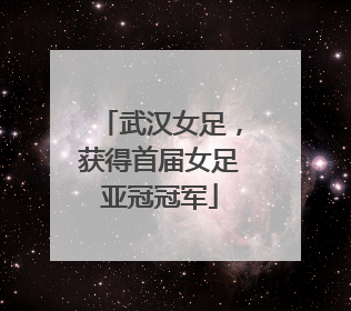 武汉女足，获得首届女足亚冠冠军