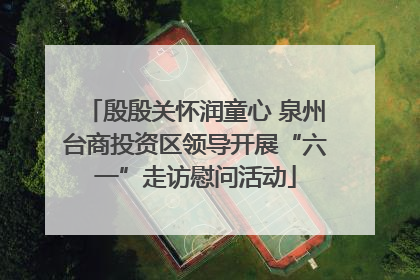殷殷关怀润童心 泉州台商投资区领导开展“六一”走访慰问活动