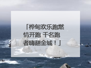 桦甸欢乐跑燃情开跑 千名跑者嗨翻金城！
