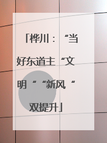 桦川：“当好东道主“文明““新风“双提升