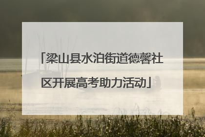 梁山县水泊街道德馨社区开展高考助力活动