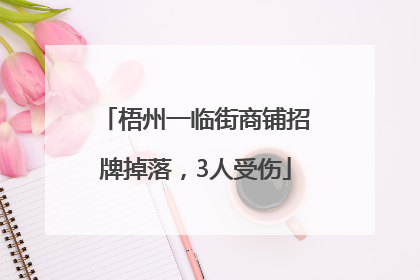 梧州一临街商铺招牌掉落，3人受伤