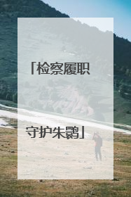 检察履职 守护朱鹮