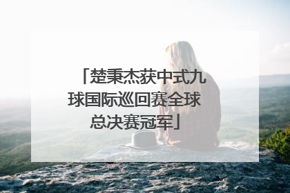 楚秉杰获中式九球国际巡回赛全球总决赛冠军