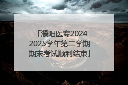 濮阳医专2024-2025学年第二学期期末考试顺利结束