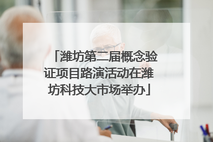 潍坊第二届概念验证项目路演活动在潍坊科技大市场举办