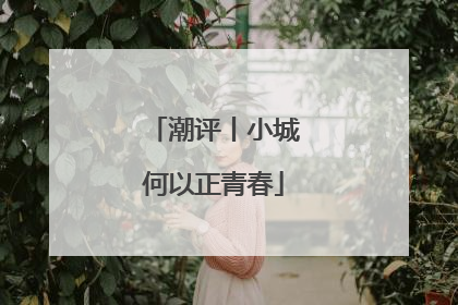 潮评丨小城何以正青春