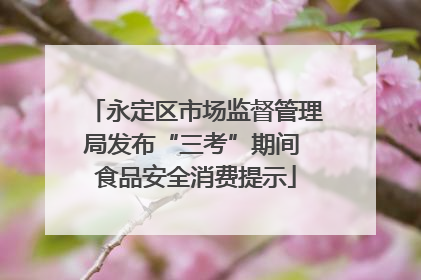 永定区市场监督管理局发布“三考”期间 食品安全消费提示