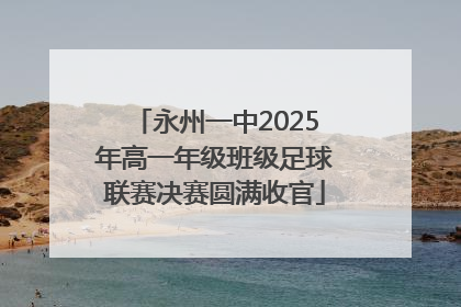 永州一中2025年高一年级班级足球联赛决赛圆满收官