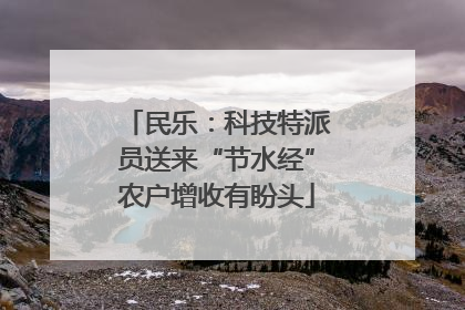 民乐：科技特派员送来“节水经”农户增收有盼头