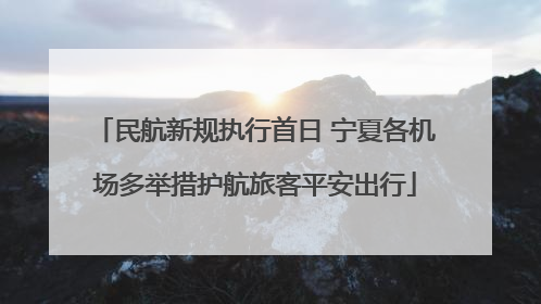 民航新规执行首日 宁夏各机场多举措护航旅客平安出行