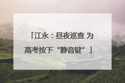 江永：昼夜巡查 为高考按下“静音键”