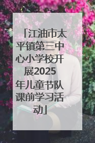 江油市太平镇第三中心小学校开展2025年儿童节队课前学习活动