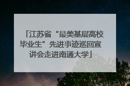 江苏省“最美基层高校毕业生”先进事迹巡回宣讲会走进南通大学