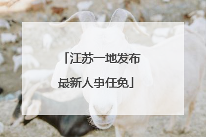 江苏一地发布最新人事任免