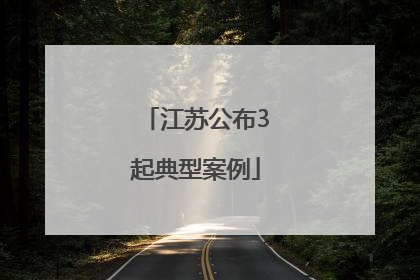 江苏公布3起典型案例