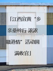 江西宜黄“乡亲桑梓行 浓浓赣港情”活动圆满收官