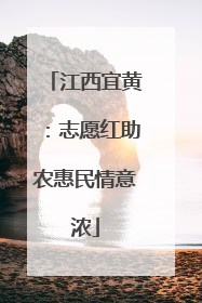 江西宜黄：志愿红助农惠民情意浓