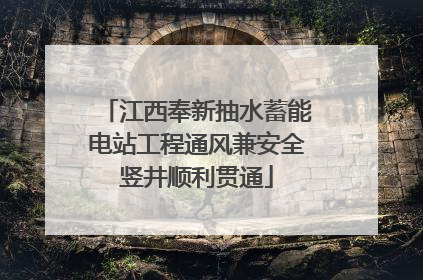 江西奉新抽水蓄能电站工程通风兼安全竖井顺利贯通