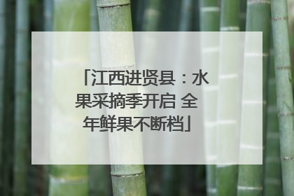 江西进贤县：水果采摘季开启 全年鲜果不断档