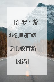 汨罗：游戏创新推动学前教育新风尚