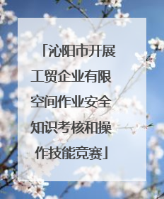 沁阳市开展工贸企业有限空间作业安全知识考核和操作技能竞赛