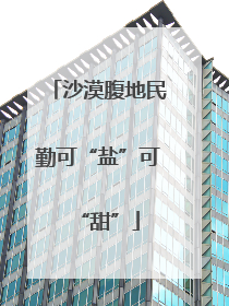 沙漠腹地民勤可“盐”可“甜”