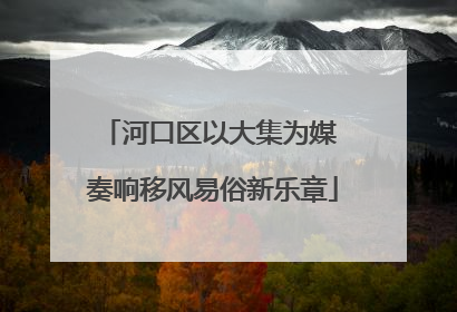 河口区以大集为媒 奏响移风易俗新乐章
