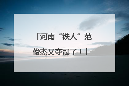 河南“铁人”范俊杰又夺冠了！