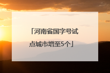 河南省国字号试点城市增至5个