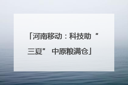 河南移动：科技助“三夏” 中原粮满仓