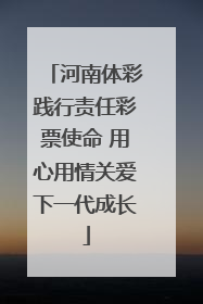 河南体彩践行责任彩票使命 用心用情关爱下一代成长
