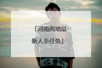 河南两地最新人事任免
