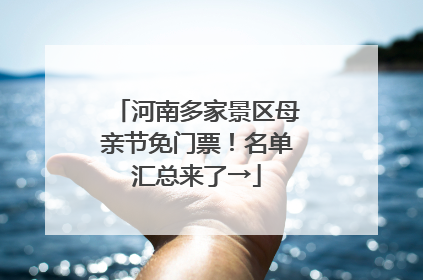 河南多家景区母亲节免门票！名单汇总来了→