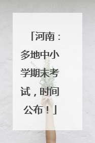 河南：多地中小学期末考试，时间公布！