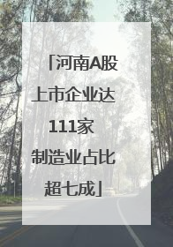 河南A股上市企业达111家 制造业占比超七成